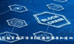 TP钱包能否购买法币？所有