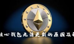 比特币核心钱包无法更新
