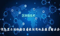 TP钱包显示到账却没有收到