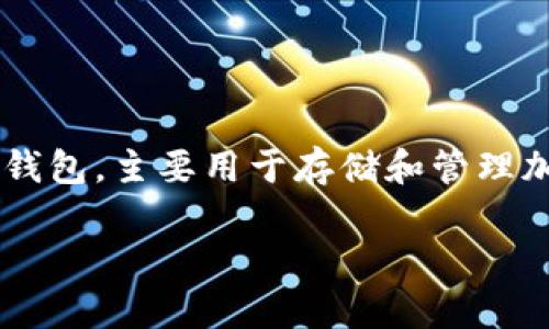 在讨论tp钱包是否有钱之前，首先要理解什么是tp钱包，以及它的功能和用途。tp钱包是一种数字钱包，主要用于存储和管理加密货币资产。与传统的银行账户不同，tp钱包能够快速、便捷地进行加密货币的转账、交易和存储。

了解tp钱包的功能与安全性
