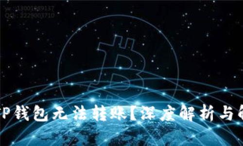为什么TP钱包无法转账？深度解析与解决方案