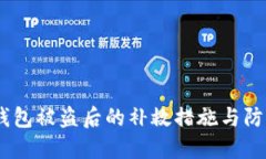 USDT钱包被盗后的补救措施