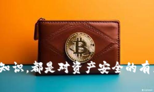   im钱包能否接收比特币？全面解读与使用指南 / 
 guanjianci im钱包, 比特币, 数字货币, 钱包安全 /guanjianci 

# im钱包能否接收比特币？全面解读与使用指南

在数字货币迅速发展的今天，各种加密货币钱包层出不穷，这些钱包为使用者提供了一个安全存储和管理数字资产的平台。im钱包作为一种流行的数字资产管理工具，备受用户关注。然而，许多人对im钱包的功能和使用方式仍感到困惑，尤其是它是否支持比特币的接收。在本文中，我们将全面深入地探讨im钱包的相关信息，包括其功能特点、使用方式、安全性以及用户体验等方面。

## 一、什么是im钱包？

im钱包是一款综合性的加密货币钱包应用，旨在为用户提供安全、便捷的数字货币管理解决方案。该钱包支持多种数字货币的存储、发送和接收，其中包括比特币、以太坊、莱特币等主流数字货币。im钱包有着友好的用户界面和高效的交易处理能力，使得用户能够轻松管理他们的数字资产。

## 二、im钱包支持比特币吗？

### 1. 支持情况

im钱包是支持比特币接收和发送的。这意味着用户在im钱包中可以创建用于接收比特币的地址，并将其分享给其他用户进行转账。在im钱包的界面中，用户可以找到相应的比特币选项，进行接收、发送及查看交易记录等操作。

### 2. 如何接收比特币？

要在im钱包中接收比特币，用户需要遵循几个简单的步骤：
1. **打开im钱包应用**：首先，确保你已经在手机或电脑上安装了im钱包应用。
2. **选择比特币选项**：在钱包主界面上，选择比特币，这样你就会看到你的比特币账户信息。
3. **生成接收地址**：点击“接收”按钮，会生成一个唯一的比特币地址。这是你接收比特币交易所需的地址。
4. **分享地址**：将此地址发送给需要转账给你的人，或者生成二维码，让他通过扫码直接转账。

### 3. 注意事项

在接收比特币时，务必注意地址的准确性。任何错误都可能导致资产的丢失。此外，确认对方已经完成转账，并及时查看账户余额，以确保交易成功。

## 三、im钱包的功能特点

### 1. 多币种支持

除了比特币，im钱包还支持多种主流数字货币。这使得用户在同一个平台上可以管理多种资产，无需频繁切换不同的钱包，极大地提高了使用的便利性。

### 2. 用户友好的界面

im钱包具有清晰、直观的界面设计，用户不需要具备专业的技术知识，也能轻松上手。在钱包的主页面，用户可以快速查看余额、交易记录及其他重要信息。

### 3. 安全性保障

im钱包在安全性上也下了不少功夫，采用多重加密技术保障用户的资产安全。此外，用户可以设置密码和开启双重认证等功能，进一步提升安全性。

### 4. 方便的交易功能

im钱包支持快速的交易功能，用户可以随时随地进行数字资产的管理和交易。交易过程简单明了，第一页输入接收方地址、金额，确认后即可完成交易。

### 5. 实时汇率查询

im钱包内置实时汇率查询工具，用户可以实时了解各大数字货币的市场行情，方便进行合理的投资和交易决策。

## 四、im钱包的安全性分析

### 1. 安全机制

im钱包采用多层保护机制，使用行业标准的加密技术，确保用户私钥的安全。此外，它还对用户的账户实施了登录保护措施，防止未授权访问。

### 2. 备份与恢复

im钱包提供备份功能，用户可以将钱包的恢复种子进行保存，以防止丢失资产。在新设备上，用户可以通过恢复种子快速找回之前的钱包数据。

### 3. 常见安全风险

尽管im钱包提供了多种安全措施，但用户仍需警惕网络钓鱼、恶意软件等安全威胁。用户应避免在不安全的网络环境下使用钱包，在进行资产交易时尽量使用官方渠道。

### 4. 用户教育

im钱包还提供了用户教育内容，帮助数字货币的基本概念及交易方式，提高用户的安全意识，以更好地保护他们的资产。

## 五、用户体验

### 1. 一致性

用户对im钱包的总体体验普遍良好。用户反馈界面友好、操作简单，多数用户在使用过程中没有遇到明显的障碍。

### 2. 客户支持

im钱包还设有客服支持，用户在遇到问题时可以随时联系客服寻求帮助，客服的响应速度也得到了用户的青睐。

## 可能相关的问题

### 1. im钱包是否安全？
im钱包采取了多种安全措施来保护用户资产，例如数据加密、双重认证等。此外，用户还需遵循基本的安全原则，切勿泄露私钥及登录信息。

### 2. 如何备份im钱包？
用户可以通过im钱包提供的备份功能，保存恢复种子到安全的地方。这一操作通常在应用设置中进行，备份完成后请务必妥善保存。

### 3. 如何处理im钱包的故障？
如果im钱包出现故障，用户可以尝试重启应用程序，检查网络连接，或是卸载后重新安装。如果问题依然存在，建议直接联系客服寻求技术支持。

### 4. im钱包支持多少种数字货币？
im钱包支持多种主流数字货币的存储和管理，具体支持的币种在其官方网站上可以查看到。

### 5. 如何提高im钱包的安全性？
用户可以通过设置复杂的密码、开启双重认证、定期更新应用及系统等方式，提高im钱包的安全性。同时，注意识别网络钓鱼和其他可能的诈骗手段也是至关重要的。

通过本文的详细分析，希望能帮助用户更好地理解im钱包的功能和使用方式，确保安全地接收和管理比特币等数字资产。无论您是新手还是已有经验的用户，了解im钱包的这些知识，都是对资产安全的有力保障。