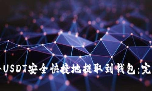 如何将USDT安全快捷地提取到钱包：完整指南