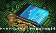 手机比特币钱包掉水里了
