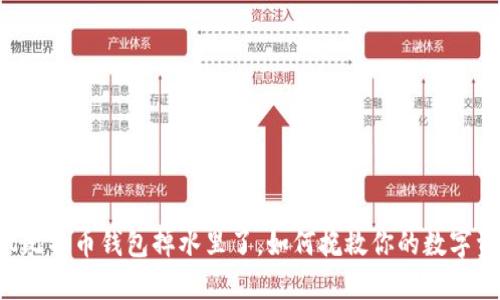 手机比特币钱包掉水里了，如何挽救你的数字资产？