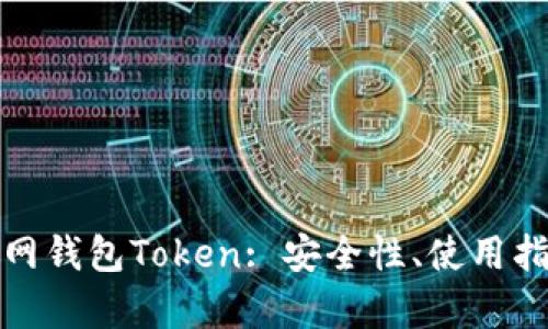 全面解析大币网钱包Token: 安全性、使用指南与投资前景