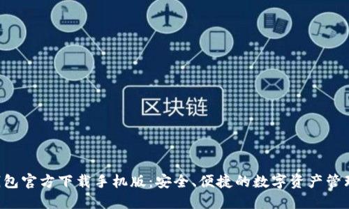  TP钱包官方下载手机版：安全、便捷的数字资产管理平台