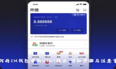 如何将IM钱包中的USDT转出