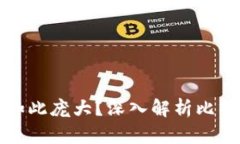 比特币钱包为何如此庞大