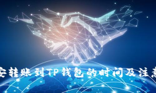 : 币安转账到TP钱包的时间及注意事项