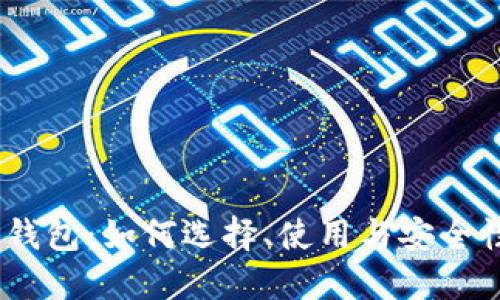 USDT专用钱包：如何选择、使用与安全性全面指南