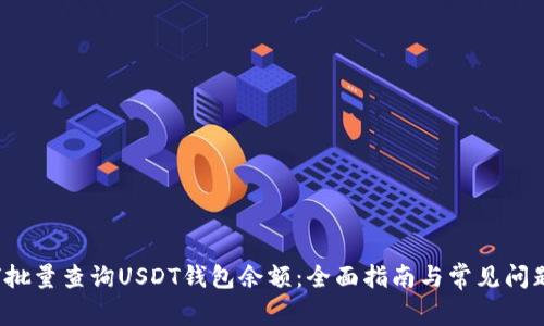  如何批量查询USDT钱包余额：全面指南与常见问题解答