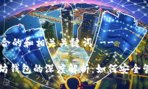 !-- 提供一个符合的和相关关键词 --

自由现金和以太坊钱包的深度解析：如何安全管理你的数字资产