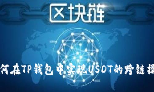如何在TP钱包中实现USDT的跨链操作