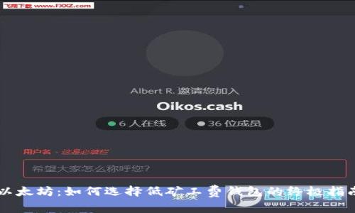 以太坊：如何选择低矿工费钱包的终极指南