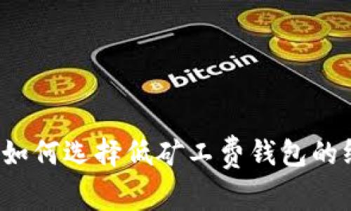 以太坊：如何选择低矿工费钱包的终极指南