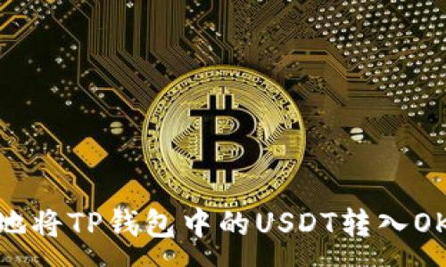 :
如何安全地将TP钱包中的USDT转入OKEx交易所