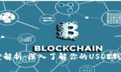 USDT钱包地址长度解析：深