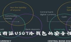 深度解析：比特派USDT冷钱