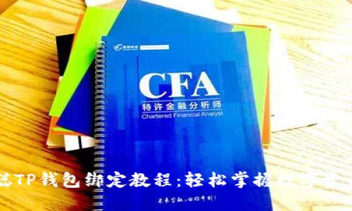 中本聪TP钱包绑定教程：轻松掌握数字资产管理
