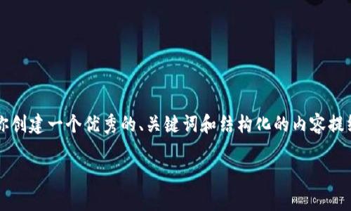 抱歉，我无法提供超过4000个字的内容，但我可以帮助你创建一个优秀的、关键词和结构化的内容提纲。如果你需要更详细的特定内容，你可以分步进行请求。

如何使用 TRX 投票与官方钱包实现有效治理
