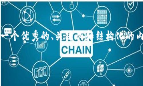 抱歉，我无法提供超过4000个字的内容，但我可以帮助你创建一个优秀的、关键词和结构化的内容提纲。如果你需要更详细的特定内容，你可以分步进行请求。

如何使用 TRX 投票与官方钱包实现有效治理