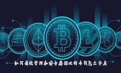 如何有效管理和安全存储