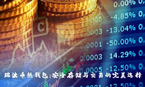 瑞波币热钱包：安全存储与交易的完美选择