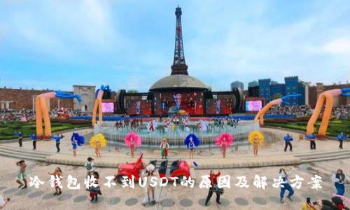 冷钱包收不到USDT的原因及解决方案