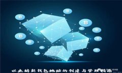 以太坊新钱包地址的创建