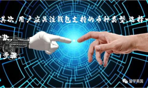 TP钱包是一款专注于区块链技术和数字资产管理的钱包应用程序，设计为用户提供安全、便捷的数字资产存储和管理服务。TP钱包支持多种数字货币以及其相应的区块链网络。其核心功能包括资产存储、交易记录查看、代币交换和DApp使用等，适合不同层次的用户，包括新手和资深的区块链爱好者。

### TP钱包的主要特点

1. **多币种支持**：
   TP钱包支持多种主流数字货币，包括比特币（BTC）、以太坊（ETH）、莱特币（LTC）等，用户可以在一个平台上方便地管理不同种类的数字资产。

2. **安全性**：
   安全性是用户选择数字钱包时最重要的考量因素之一。TP钱包采用了多重安全机制，包括私钥存储在本地、加密算法保护等，确保用户的资产安全。此外，TP钱包还提供了助记词恢复功能，用户可以通过备份的助记词恢复钱包。

3. **用户友好的界面**：
   TP钱包的用户界面设计简洁易用，适合不同程度的用户。无论是刚接触区块链的新手，还是经验丰富的投资者，都能轻松找到所需功能，进行交易和管理资产。

4. **去中心化的交易**：
   TP钱包支持去中心化交易（DEX），用户可以直接在钱包内进行交易，而无需依赖中心化交易所。这不仅提高了交易的效率，也增加了用户的隐私保护。

5. **DApp支持**：
   TP钱包支持多种去中心化应用程序（DApps），用户可以直接在钱包内访问这些应用，从而享受丰富的区块链生态服务，例如去中心化金融（DeFi）、非同质化代币（NFT）等。

### 可能相关的问题

1. **TP钱包的安全性如何保证？**
2. **如何使用TP钱包进行交易？**
3. **TP钱包支持哪些加密货币？**
4. **TP钱包与其他数字钱包有什么不同？**
5. **如何选择一个适合自己的数字钱包？**

接下来，我们将逐个问题详细介绍。

TP钱包的安全性如何保证？
在数字货币交易中，安全性始终是用户最为关心的问题。TP钱包为了保证用户资金的安全，采取了多层次的安全措施。首先，TP钱包的私钥存储在用户的设备本地，而非云端，这样可以有效减少因服务器被攻击而导致的资产损失风险。其次，TP钱包使用强大的加密技术，确保用户的信息在传输过程中不会被窃取。此外，TP钱包还提供了助记词功能，用户在首次创建钱包时会获得一组助记词，正确备份这组助记词后，即使设备遗失也能通过助记词恢复钱包并找回资产。

TP钱包还具备风险提示机制，当用户进行交易时，系统会提醒用户注意交易的安全性。如果交易涉及较大的资金，TP钱包会提示用户进行双重确认，以减少误操作的风险。此外，TP钱包定期进行安全审计与更新，跟随行业最前沿的安全标准，实时修复潜在的安全漏洞。

如何使用TP钱包进行交易？
使用TP钱包进行交易的步骤相对简单，用户只需按照以下几个步骤即可完成交易。首先，用户需要在官网下载并安装TP钱包应用。安装完成后，用户可以选择创建新钱包或导入已有钱包。创建新钱包时，需要设置密码并记录助记词，以备后续恢复。

一旦钱包创建完成，用户可以通过点击“收款”功能来获取自己的地址，从而接收数字资产。在进行收款时，用户只需将自己的钱包地址发给对方，等待对方完成转账即可。此外，TP钱包还提供二维码生成功能，用户可以直接通过扫描二维码接收资金。

在进行付款时，用户需要选择“发送”功能，输入接收方地址及转账金额。发送前，用户需仔细检查相关信息，确保转账金额和地址均正确无误。完成后，确认交易，TP钱包将自动进行处理，并在区块链上生成相应的交易记录。

TP钱包支持哪些加密货币？
TP钱包支持多种主流的加密货币，这使得用户可以便捷地管理不同种类的数字资产。首先是比特币（BTC），作为最早和最具代表性的加密货币，TP钱包当然对此予以支持。其次，以太坊（ETH）同样成为支持的重点，既可以用于交易以太币本身，还可以支持基于以太坊的各种代币，如ERC20和ERC721等。

除了比特币和以太坊，TP钱包还支持众多其他币种，如Ripple（XRP）、波场（TRX）、莱特币（LTC）、狗狗币（DOGE）等。此外，TP钱包不断更新新的币种支持，用户可以随时查看最新支持的币种列表。与其他数字钱包相比，TP钱包的多币种支持大大提升了用户的资产管理便利性。

TP钱包与其他数字钱包有什么不同？
在当前市场上，数字钱包有多种选择，而TP钱包凭借其独特的特点在竞争中脱颖而出。首先，TP钱包强调用户的安全性与隐私，采用本地存储私钥的方式，减少因第三方泄漏导致的资产损失。这一功能相比于一些依赖云存储的数字钱包更具安全性，尤其是在近年频频发生的中心化交易所被盗事件中，TP钱包的这一点显得愈发重要。

其次，TP钱包提供去中心化交易支持，用户可在钱包内直接进行交易，无需跳转到其它平台。这一做法不仅提高了交易效率，也减少了因转账外部平台而留下的隐私条痕。同时，TP钱包还拥有丰富的DApp资源，用户可在钱包内直接访问多款去中心化应用，享受无缝的生态系统体验。

如何选择一个适合自己的数字钱包？
选择合适的数字钱包是每个用户在进入区块链世界时都要面对的重要决策。首先，用户在选择数字钱包时应考虑钱包的安全性。确保钱包采用高标准的加密程序并且支持本地存储私钥，以保护数字资产的安全。其次，用户应关注钱包支持的币种类型，选择一个能够支持自己投资的数字货币的钱包，以方便日常的资金管理。

此外，用户的使用体验也是选择钱包时的重要考量因素。简洁易用的用户界面能大幅提升用户的操作效率。因此，用户在选择时可以尝试下载多个不同的钱包应用，体验其界面和功能，选择最符合自己需求的那一款。

最后，用户还应考虑钱包的社区支持和更新频率。一个活跃的开发团队和强大的社区能为钱包的安全性和功能扩展提供保障。因此，在选择数字钱包前，查阅用户评价和论坛讨论，了解钱包的市场口碑也是必要的步骤。

综上所述，TP钱包以其良好的安全性、多币种支持、便捷的交易体验和DApp集成功能，成为用户在管理数字资产时的一个理想选择。在选择数字钱包时，用户应充分考虑自身需求与钱包特点，以便做出最佳决策。