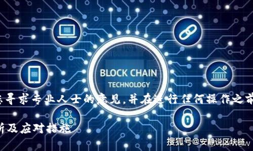 注意: 在资产安全的问题上，我强烈建议您寻求专业人士的意见，并在进行任何操作之前仔细检查所有细节。以下是您请求的内容。

: TP钱包资产被转走后还能用吗？全面解析及应对措施