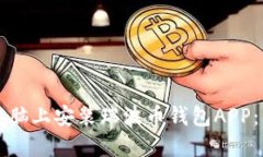 如何在电脑上安装瑞波币
