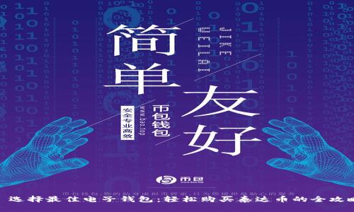 : 选择最佳电子钱包：轻松购买泰达币的全攻略