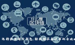 : 选择最佳电子钱包：轻松