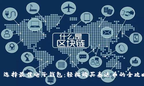 : 选择最佳电子钱包：轻松购买泰达币的全攻略