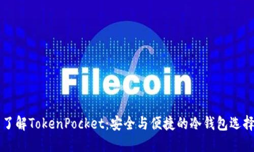 了解TokenPocket：安全与便捷的冷钱包选择
