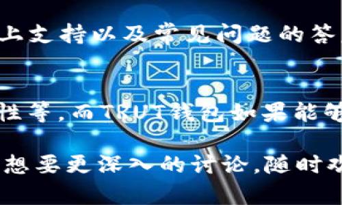目前，TRUT钱包的具体功能和支持的加密货币种类可能会随着市场需求和开发者的更新而有所不同。在了解TRUT钱包是否支持USDT（泰达币）之前，我们可以先分析几个相关的问题。

### 可能相关的问题

1. **TRUT钱包支持哪些加密货币？**
2. **USDT的基本概念和应用场景是什么？**
3. **加密钱包的安全性如何保障？**
4. **如何选择适合自己的加密钱包？**
5. **TRUT钱包与其他主流钱包的对比分析。**

接下来，我们将逐个解答这些问题，并为你提供详细的信息。

---

### 1. TRUT钱包支持哪些加密货币？
TRUT钱包作为一个相对较新的数字货币钱包，其支持的币种会随时更新。一般来说，一个好的加密钱包应当支持主流币种及一些热门的山寨币。
常见的加密货币包括比特币（BTC）、以太坊（ETH）、Ripple（XRP）等。而TRUT钱包的开发者通常会根据市场需求，添加新币种以满足用户需求。
为了确认TRUT钱包是否支持USDT，你可以查看钱包的官方网站或者相关的用户社区讨论。此外，不少加密钱包会在软件更新时发布公告，可以通过这种方式获取最新的支持币种信息。

### 2. USDT的基本概念和应用场景是什么？
USDT（Tether）是一种稳定币，其价值通常与美元1:1挂钩。这种币种的出现是为了减少加密货币市场的波动性，提供一种可以稳定保值的数字资产。USDT不仅在加密市场中广泛应用，且在许多交易所中被作为交易对的基础货币。
USDT的主要应用场景包括：
ul
    li交易所交易：USDT可以用于在交易所中进行交易，多数用户会用其作为避险的工具。/li
    li资本转移：USDT可以方便地在不同的交易所之间转移资本，降低了用户在法币转账时所面临的复杂性和费用。/li
    li链上借贷：越来越多的DeFi（去中心化金融）平台开始支持USDT，用户可以用其进行借贷、收益农场等操作。/li
/ul
随着加密市场的发展，USDT的地位越发重要，许多投资者和用户都选择将其作为一种流动性工具，帮助他们管理加密货币的风险。

### 3. 加密钱包的安全性如何保障？
加密钱包的安全性是用户在选择钱包时最为关注的因素之一。一般来说，加密钱包的安全性可以从以下几个方面进行保障：
ul
    li私钥控制：用户应当拥有控制自己私钥的权利，私钥是访问和管理加密资产的唯一凭证。/li
    li双重认证：许多钱包提供双重认证功能，需要用户在登录和进行重大交易时额外验证身份，增强安全性。/li
    li冷钱包与热钱包：冷钱包是不连接互联网的存储方式，热钱包则是连接到网络的。用户可以选择将大部分资产保存在冷钱包中，热钱包中保存少量进行日常交易。/li
    li定期更新：选择那些定期更新其软件和功能的加密钱包可降低被攻击的风险。/li
/ul
总体来说，用户必须对加密钱包的安全特性有足够的了解，并在使用中采取必要的保护措施，以确保其数字资产的安全性。

### 4. 如何选择适合自己的加密钱包？
选择一款适合的加密钱包需要考虑以下几个因素：
ul
    li支持的币种：确保选择的钱包支持您希望存储和交易的所有币种。/li
    li安全性：如前所述，钱包的安全特性是选择的重要标准，优先考虑那些有良好口碑和安全措施的钱包。/li
    li用户体验：钱包的界面和操作是否简便也是一个关键点，用户应选择自己熟悉、容易上手的钱包。/li
    li社区支持和开发活跃度：查阅相关社区讨论和开发者是否定期更新软件，以确保钱包持续支持和。/li
/ul
此外，可以多查阅一些比对文章或视频，以了解不同钱包的优缺点，帮助自己做出更为明智的决策。

### 5. TRUT钱包与其他主流钱包的对比分析
TRUT钱包虽然在市场上还算年轻，但是与主流钱包（如MetaMask、Coinbase Wallet等）相比，仍有其独特之处。
1. **用户界面**：TRUT钱包在界面设计上，是否能够做到简洁易用，是其一大亮点。比如MetaMask因其直观易懂的操作受到大量用户的喜爱。
2. **币种支持情况**：不同钱包支持的币种数量和种类不同，TRUT钱包若能够支持更多流行的币种，将在竞争中更具优势。
3. **安全性方面**：用户对钱包的安全性有高度关注，TRUT钱包是否有双重认证、私钥控制等功能，都会影响用户的选择。
4. **交易费用**：不同钱包在进行交易时可能会收取不同的费用，用户在选择时应考虑成本问题。
5. **社区和支持**：用户的反馈及社区的活跃度也是评价钱包的重要指标，TRUT钱包的用户群体、线上支持以及常见问题的答复情况等，都可能直接影响其信誉和使用体验。

### 结语
随着加密市场的不断发展，用户在选择加密钱包时需要多方面考虑，包括支持的币种、用户体验、安全性等。而TRUT钱包如果能够在订单中进行完善，有望在激烈的竞争中脱颖而出。

希望以上内容能够帮助你更好地理解TRUT钱包及其在USDT方面的相关信息。如果你有更多的问题或想要更深入的讨论，随时欢迎提问。