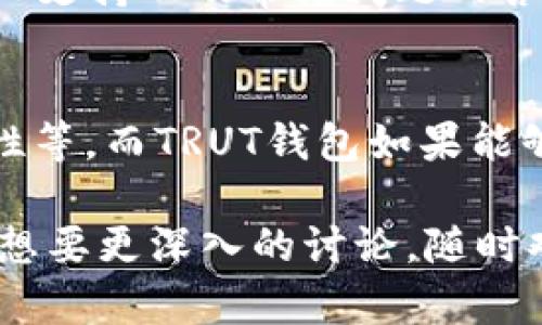 目前，TRUT钱包的具体功能和支持的加密货币种类可能会随着市场需求和开发者的更新而有所不同。在了解TRUT钱包是否支持USDT（泰达币）之前，我们可以先分析几个相关的问题。

### 可能相关的问题

1. **TRUT钱包支持哪些加密货币？**
2. **USDT的基本概念和应用场景是什么？**
3. **加密钱包的安全性如何保障？**
4. **如何选择适合自己的加密钱包？**
5. **TRUT钱包与其他主流钱包的对比分析。**

接下来，我们将逐个解答这些问题，并为你提供详细的信息。

---

### 1. TRUT钱包支持哪些加密货币？
TRUT钱包作为一个相对较新的数字货币钱包，其支持的币种会随时更新。一般来说，一个好的加密钱包应当支持主流币种及一些热门的山寨币。
常见的加密货币包括比特币（BTC）、以太坊（ETH）、Ripple（XRP）等。而TRUT钱包的开发者通常会根据市场需求，添加新币种以满足用户需求。
为了确认TRUT钱包是否支持USDT，你可以查看钱包的官方网站或者相关的用户社区讨论。此外，不少加密钱包会在软件更新时发布公告，可以通过这种方式获取最新的支持币种信息。

### 2. USDT的基本概念和应用场景是什么？
USDT（Tether）是一种稳定币，其价值通常与美元1:1挂钩。这种币种的出现是为了减少加密货币市场的波动性，提供一种可以稳定保值的数字资产。USDT不仅在加密市场中广泛应用，且在许多交易所中被作为交易对的基础货币。
USDT的主要应用场景包括：
ul
    li交易所交易：USDT可以用于在交易所中进行交易，多数用户会用其作为避险的工具。/li
    li资本转移：USDT可以方便地在不同的交易所之间转移资本，降低了用户在法币转账时所面临的复杂性和费用。/li
    li链上借贷：越来越多的DeFi（去中心化金融）平台开始支持USDT，用户可以用其进行借贷、收益农场等操作。/li
/ul
随着加密市场的发展，USDT的地位越发重要，许多投资者和用户都选择将其作为一种流动性工具，帮助他们管理加密货币的风险。

### 3. 加密钱包的安全性如何保障？
加密钱包的安全性是用户在选择钱包时最为关注的因素之一。一般来说，加密钱包的安全性可以从以下几个方面进行保障：
ul
    li私钥控制：用户应当拥有控制自己私钥的权利，私钥是访问和管理加密资产的唯一凭证。/li
    li双重认证：许多钱包提供双重认证功能，需要用户在登录和进行重大交易时额外验证身份，增强安全性。/li
    li冷钱包与热钱包：冷钱包是不连接互联网的存储方式，热钱包则是连接到网络的。用户可以选择将大部分资产保存在冷钱包中，热钱包中保存少量进行日常交易。/li
    li定期更新：选择那些定期更新其软件和功能的加密钱包可降低被攻击的风险。/li
/ul
总体来说，用户必须对加密钱包的安全特性有足够的了解，并在使用中采取必要的保护措施，以确保其数字资产的安全性。

### 4. 如何选择适合自己的加密钱包？
选择一款适合的加密钱包需要考虑以下几个因素：
ul
    li支持的币种：确保选择的钱包支持您希望存储和交易的所有币种。/li
    li安全性：如前所述，钱包的安全特性是选择的重要标准，优先考虑那些有良好口碑和安全措施的钱包。/li
    li用户体验：钱包的界面和操作是否简便也是一个关键点，用户应选择自己熟悉、容易上手的钱包。/li
    li社区支持和开发活跃度：查阅相关社区讨论和开发者是否定期更新软件，以确保钱包持续支持和。/li
/ul
此外，可以多查阅一些比对文章或视频，以了解不同钱包的优缺点，帮助自己做出更为明智的决策。

### 5. TRUT钱包与其他主流钱包的对比分析
TRUT钱包虽然在市场上还算年轻，但是与主流钱包（如MetaMask、Coinbase Wallet等）相比，仍有其独特之处。
1. **用户界面**：TRUT钱包在界面设计上，是否能够做到简洁易用，是其一大亮点。比如MetaMask因其直观易懂的操作受到大量用户的喜爱。
2. **币种支持情况**：不同钱包支持的币种数量和种类不同，TRUT钱包若能够支持更多流行的币种，将在竞争中更具优势。
3. **安全性方面**：用户对钱包的安全性有高度关注，TRUT钱包是否有双重认证、私钥控制等功能，都会影响用户的选择。
4. **交易费用**：不同钱包在进行交易时可能会收取不同的费用，用户在选择时应考虑成本问题。
5. **社区和支持**：用户的反馈及社区的活跃度也是评价钱包的重要指标，TRUT钱包的用户群体、线上支持以及常见问题的答复情况等，都可能直接影响其信誉和使用体验。

### 结语
随着加密市场的不断发展，用户在选择加密钱包时需要多方面考虑，包括支持的币种、用户体验、安全性等。而TRUT钱包如果能够在订单中进行完善，有望在激烈的竞争中脱颖而出。

希望以上内容能够帮助你更好地理解TRUT钱包及其在USDT方面的相关信息。如果你有更多的问题或想要更深入的讨论，随时欢迎提问。