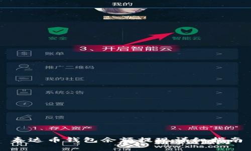 泰达币钱包余额提现详细指南