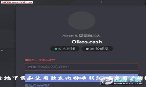 如何安全地下载和使用独立比特币钱包：安卓用户的终极指南