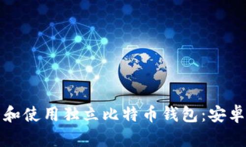 如何安全地下载和使用独立比特币钱包：安卓用户的终极指南