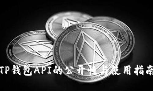 TP钱包API的公开性与使用指南