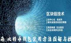 新手指南：比特币钱包使