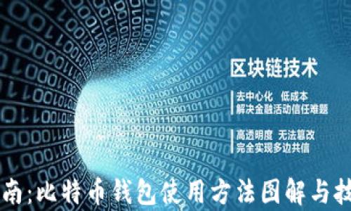 
新手指南：比特币钱包使用方法图解与技巧解析