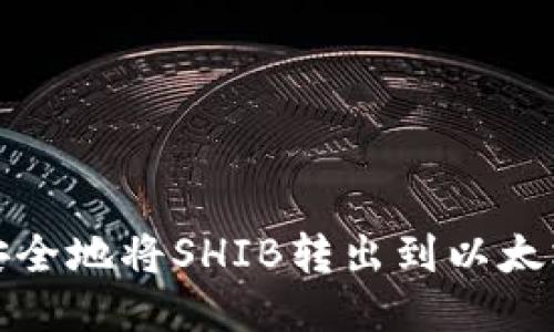  如何安全地将SHIB转出到以太坊地址？