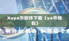 比特币私钥恢复钱包的终