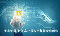  全面解析：如何在TP钱包