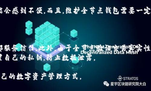 以太坊（Ethereum）与全节点钱包（Full Node Wallet）的关系确实比较密切，但它们不是完全相同的概念。为了详细解释这一点，我们可以先理解以太坊的基本概念，以及全节点钱包在加密货币生态系统中的作用。

以太坊：区块链平台简介
以太坊是一个开源的区块链平台，允许开发者构建和部署智能合约和去中心化应用（DApps）。以太坊的设计使得任何人都能在其上开发分散式应用程序，资源来自于区块链的去中心化特性。以太坊网络运行分散的节点，这些节点共同维护整个网络的安全与运作。

全节点钱包定义
全节点钱包是指一种能够完全下载区块链完整数据的数字钱包。它会验证所有交易和区块并与网络中的其他节点保持同步。不同于轻节点钱包，全节点钱包不依赖于第三方服务器，可以提高安全性和隐私性。

以太坊与全节点钱包的关系
以太坊的节点有多种类型，其中包括全节点和轻节点。全节点在以太坊网络中起到了至关重要的作用，它们不仅能够存储所有的区块链数据，还负责验证所有交易。用户如果希望自己成为以太坊网络的一部分，通常需要运行一个全节点钱包。
因此，虽然以太坊本身不是全节点钱包，但在以太坊网络上运行全节点的钱包软件可以称为“以太坊全节点钱包”。用户通过这种方式能够从链上验证交易、参与网络和保护自己的资产。

核心功能和优势
全节点钱包的主要优势在于其提供的安全性和自给自足功能。用户无须依赖任何其他服务或第三方来进行交易验证，从而增强了对资金的控制。此外，全节点钱包还能够独立地监控网络中的所有变化，确保用户始终处于最新状态。
使用全节点钱包的用户可以获取更高的数据隐私，因为他们并不需要向其他节点发送自己的交易数据。用户还可以在以太坊网络上直接创建、发送和接收交易，无需第三方服务的干预。

下面是与“以太坊是否也叫全节点钱包”相关的5个问题：

问题一：全节点钱包和轻节点钱包有何不同？
全节点钱包与轻节点钱包的最大区别在于交易数据的存储和验证方式。全节点钱包下载整个区块链，可以独立验证交易的真实性。而轻节点钱包仅下载部分信息，依赖全节点提供的信息。这使得轻节点钱包在存储容量和网络要求上较低，但同时也降低了安全性和隐私性。
全节点要求用户有更高的带宽和存储空间来维护完整的区块链；而轻节点钱包便于更多用户（特别是移动用户）使用，但在验证时可靠性相对较差。

问题二：如何运行一个以太坊全节点钱包？
要运行以太坊全节点钱包，用户需要下载以太坊的官方客户端，比如“Geth”或“Parity”。用户在安装之后，需要同步整个区块链数据，这可能需要一些时间。
安装完成后，用户需要进行设置以确保能够适当连接到以太坊网络，包括对网络设备的配置。同步财务也需要对于计算机的性能和存储硬盘有基本的要求。

问题三：全节点钱包对以太坊网络的贡献是什么？
全节点钱包通过维持整个区块链的数据状态，直接支持网络的安全性和去中心化特性。每当有新的交易或区块生成时，全节点会验证这些信息并确保网络中所有节点保持一致状态。
智能合约的执行也依赖于全节点钱包的存在，它们验证代码的运行并确保结果的正确性，从而保障了以太坊网络的健康运作。

问题四：以太坊全节点钱包是否适合每个用户？
p 虽然以太坊全节点钱包有很多优势，但并不适合每个用户。由于其需要大量存储和带宽，普通用户在使用时可能会感到不便。而且，维护全节点钱包需要一定的技术知识，对于非技术型用户来说，轻节点钱包或使用交易所可能更加适合。
此外，用户在决定使用全节点钱包之前，需要考虑自己的使用需求、计算机性能以及对加密货币的深入理解程度。

问题五：全节点钱包的安全性如何？
全节点钱包被认为是最安全的数字货币钱包，因为它不依赖于第三方服务。用户可以独立管理私钥，而无需向外部服务信任。此外，由于全节点验证交易真实性，攻击者很难对网络进行操控。
尽管如此，安全性也取决于用户如何维护设备，比如定期更新软件和采取有效的安全防护措施。用户需要妥善处置自己的私钥，防止数据泄露。

通过以上各个问题的分析，相信大家对以太坊与全节点钱包的关系有了更深入的了解，并能够更好地选择适合自己的数字资产管理方式。